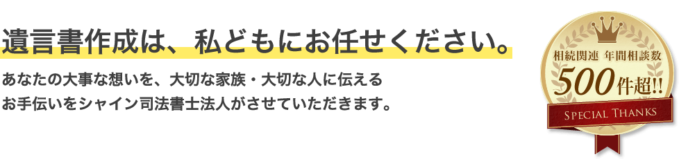 あなたの大事な想いを、大切な家族・大切な人に伝えるお手伝いをシャイン司法書士法人がさせていただきます。