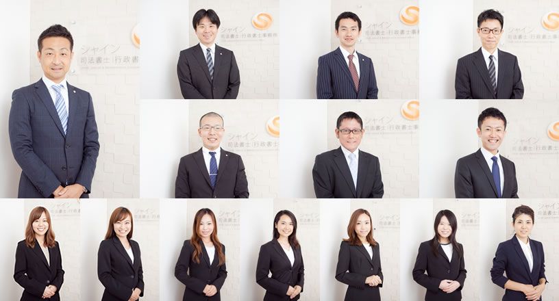 シャイン司法書士法人・行政書士事務所 一同