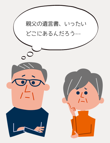 親父の遺言書、いったいどこにあるんだろう…