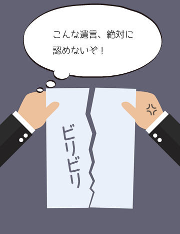 こんな遺言、絶対に認めないぞ!